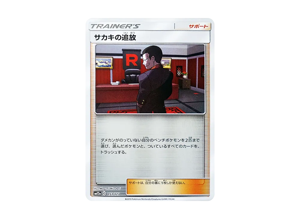 【Raw】 Giovanni's Exile :Mirror [SM12a 151/173](High Class Pack"TAG TEAM GX Tag All Stars