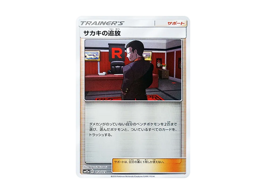 【Raw】 Giovanni's Exile :Mirror [SM12a 151/173](High Class Pack"TAG TEAM GX Tag All Stars