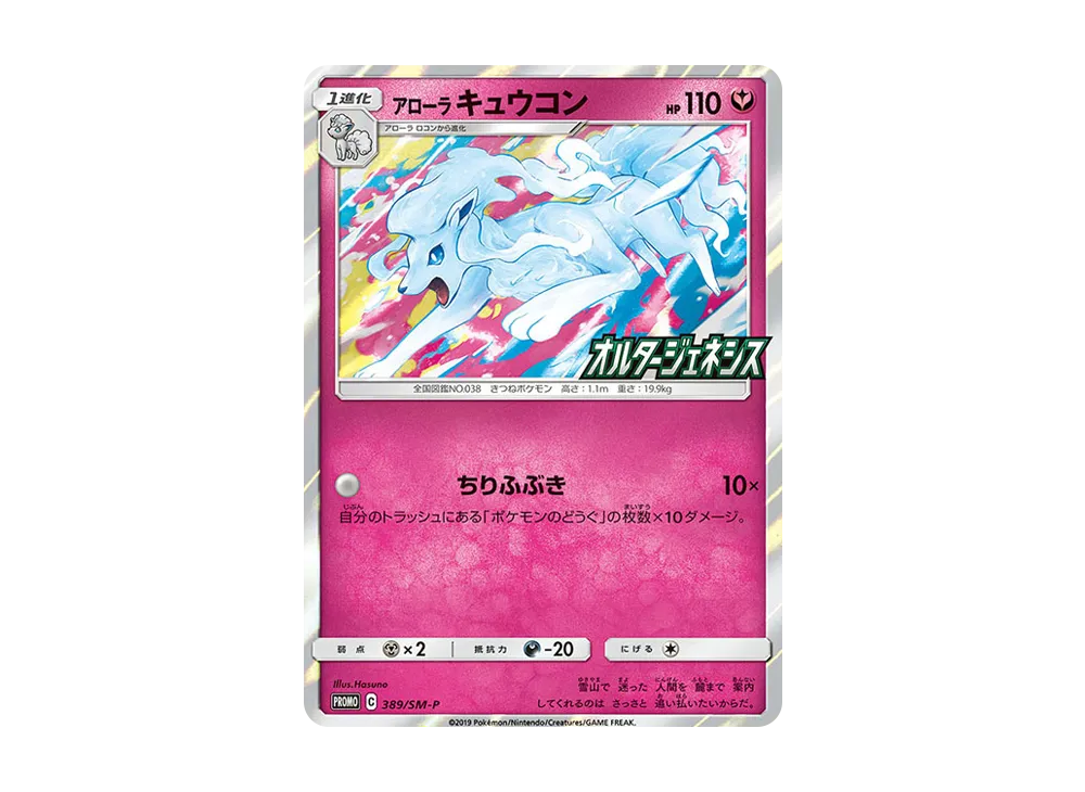 【Raw】 AlolanNinetales P [SM-P 389](Expansion Pack"Alter Genesis Box Purchase Bonus