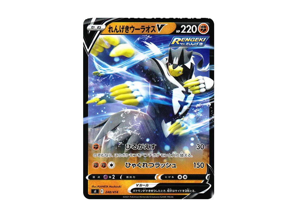 【Raw】 Rapid StrikeUrshifuV [SI 248/414](Sword & Shield"Starter Deck 100