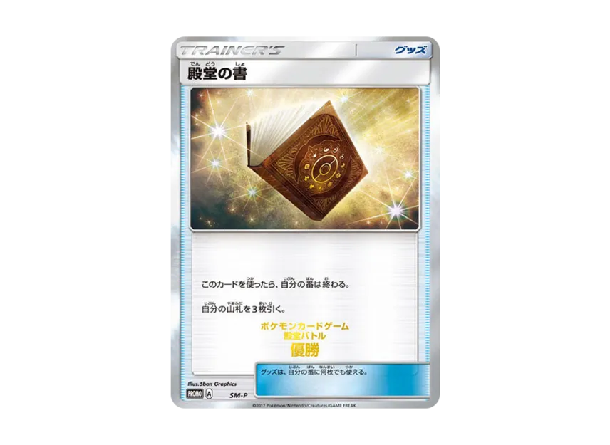 【PSA10】 Hall of Fame Book P [SM0P] (Promotional card "2017 Hall of Fame Battle Winner")