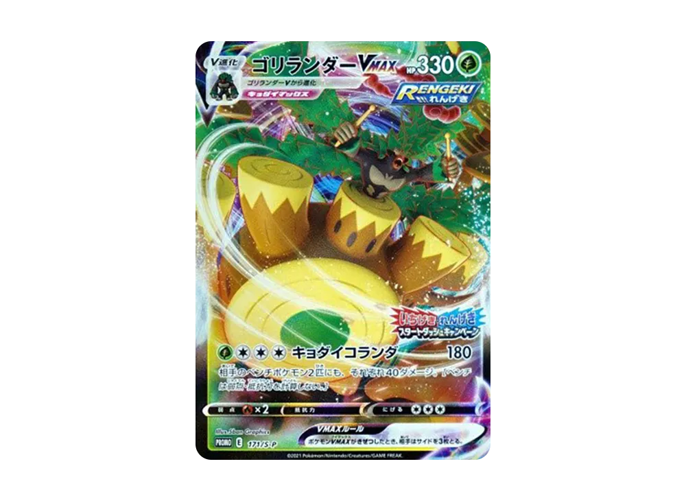 【PSA10】Rillaboom VMAX: Promo P [S-P 171](Promo Card「S-P」)