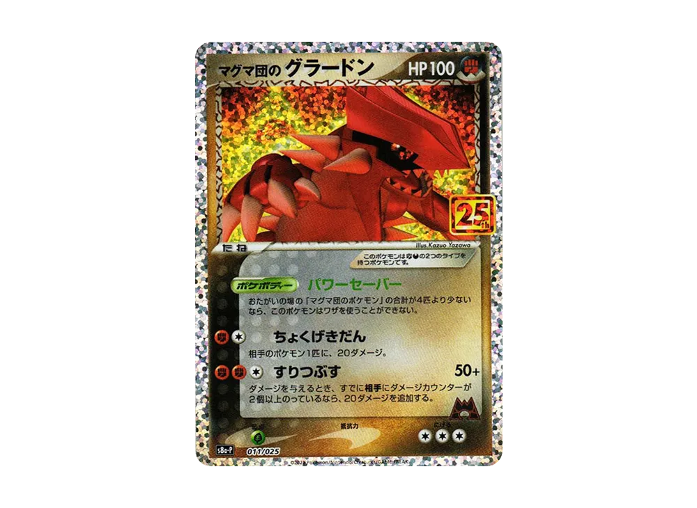 【PSA10】Magma Team's Groudon: Promo [S8a-P 011/025]\(Promo CardPack 25th ANNIVERSARY edition)