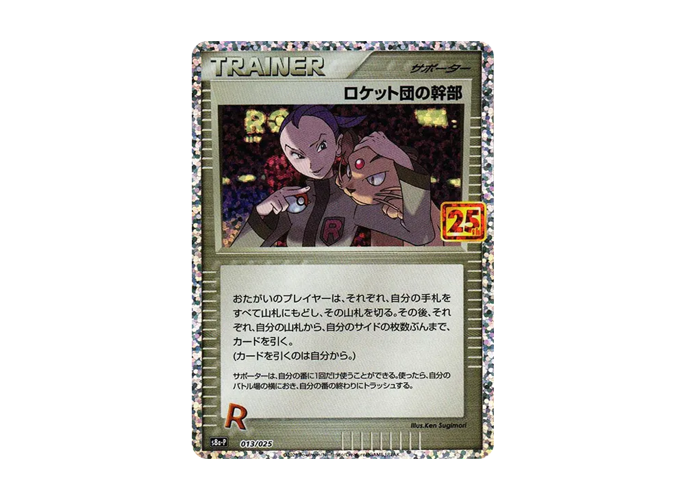 【PSA10】Team Rocket of Executive: Promo [S8a-P 013]\(Promo CardPack 25th ANNIVERSARY edition)