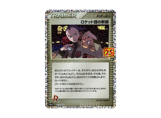 【Raw】 Team Rocket of Executive: Promo [S8a-P 013](Promo Card Pack 25th ANNIVERSARY edition)