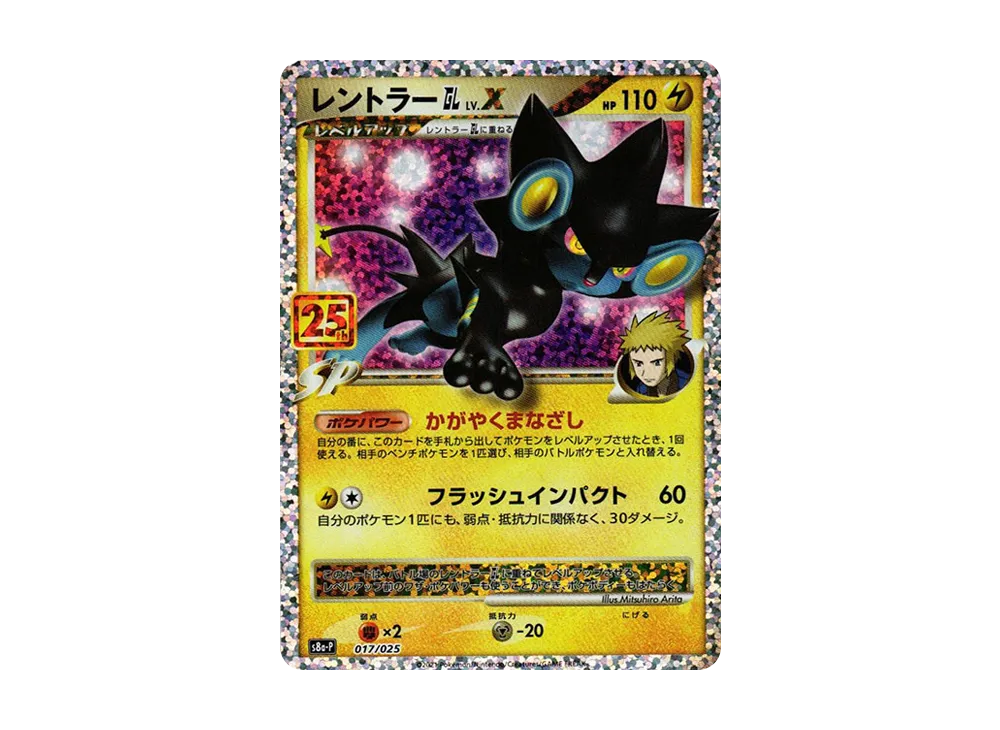 【PSA10】LuxrayGL LV.X: Promo [S8a-P 017]\(Promo CardPack 25th ANNIVERSARY edition)