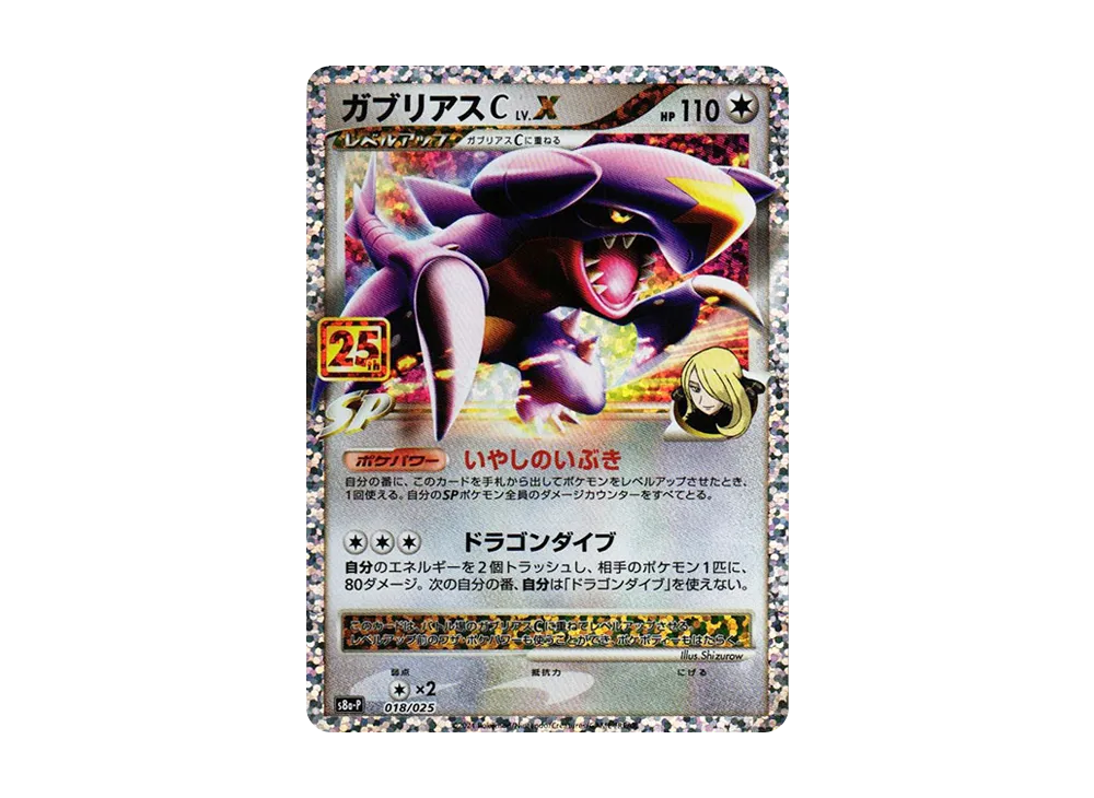 【Raw】 GarchompC LV.X: Promo [S8a-P 018](Promo Card Pack 25th ANNIVERSARY edition)