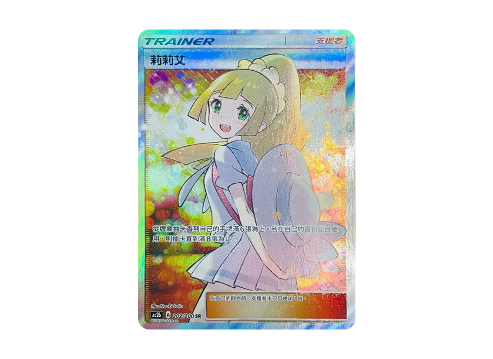 【Raw】 Lillie SR [AC2b 202/200][Chinese Version](Promo Card「AC2b」)