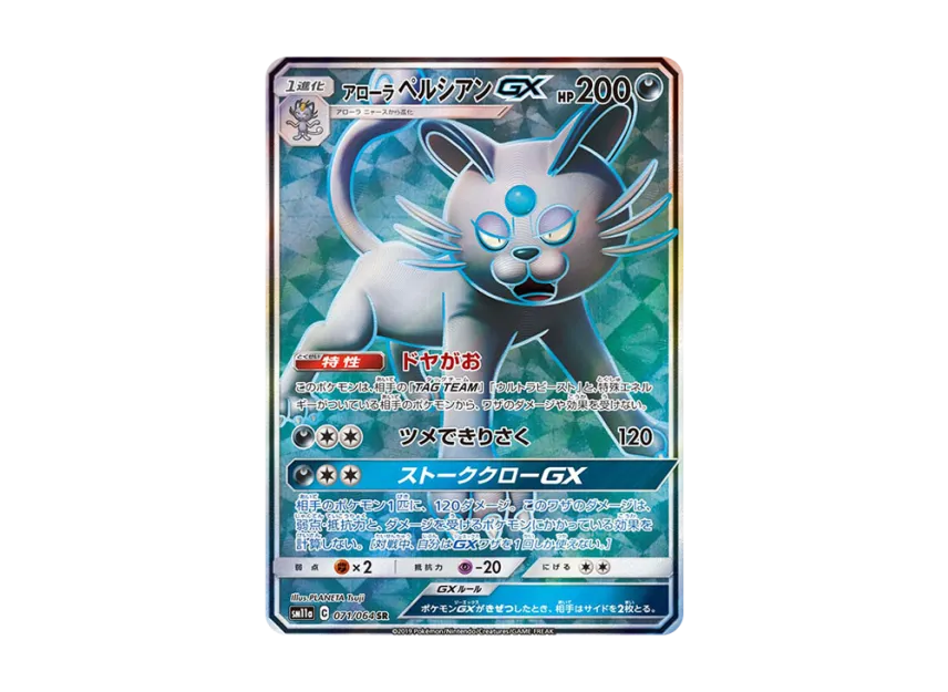 【PSA10】 Alolan Persian GX SR [SM11a 071/064] (Remix Bout Enhanced Expansion Pack)