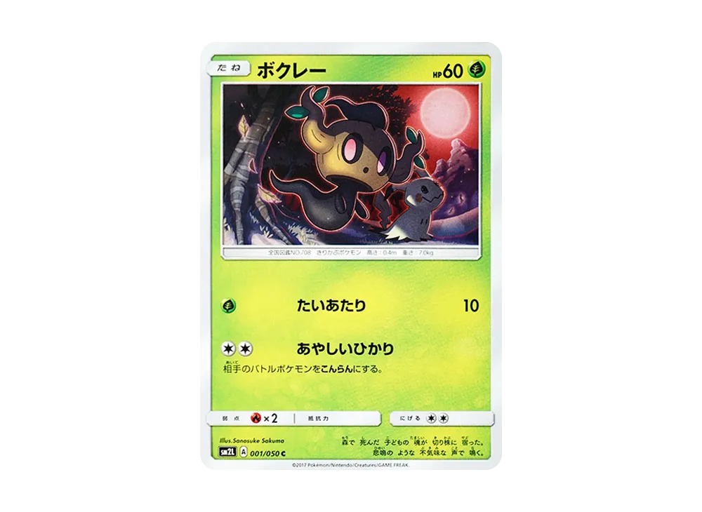【Raw】 Phantump C [SM2L 001/050](Expansion Pack"Alolan Moonlight