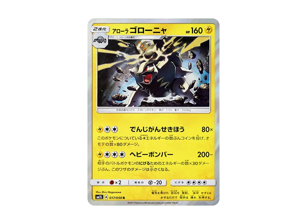 【Raw】 Alolan Golem R [SM2L 017/050](Expansion Pack"Alolan Moonlight