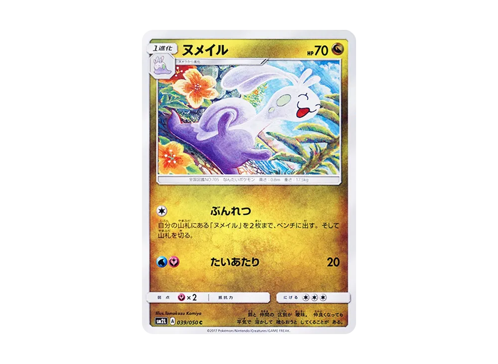 【Raw】 Swadloon C [SM2L 039/050](Expansion Pack"Alolan Moonlight