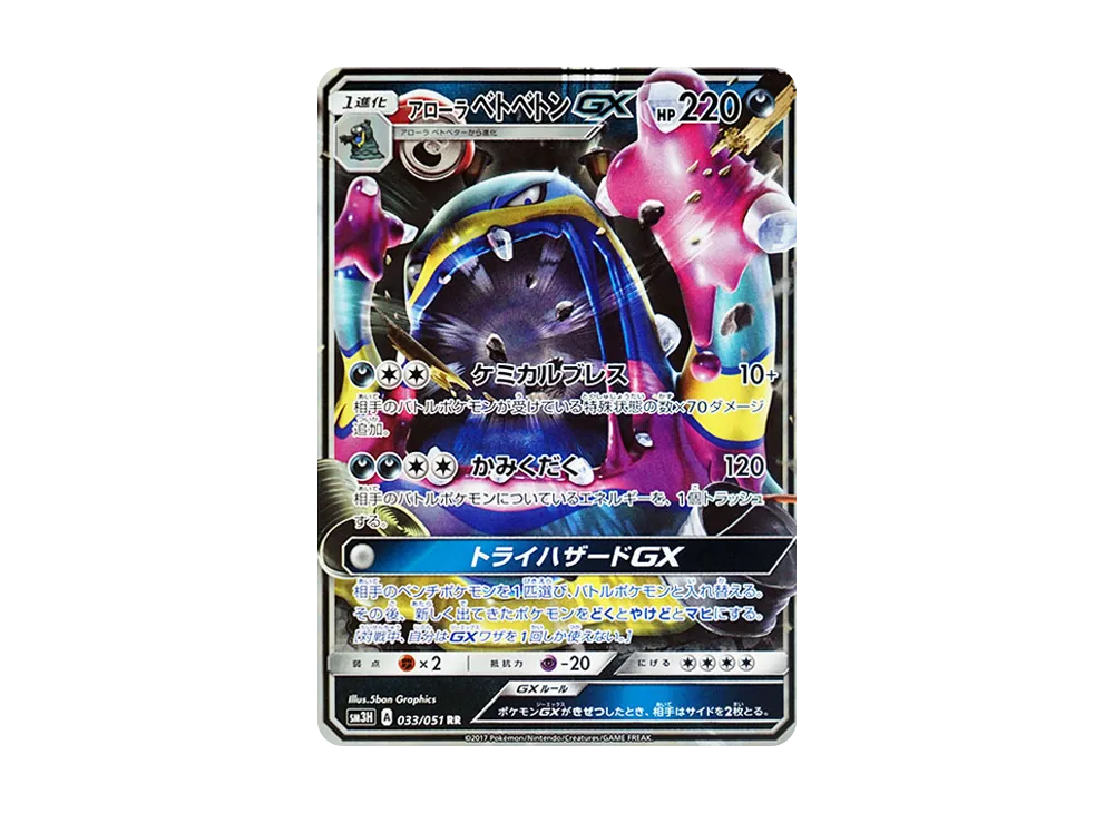 【PSA10】AlolanMuk GX RR [SM3H 033/051]\(Expansion Pack「Did You See the Fighting Rainbow?」)
