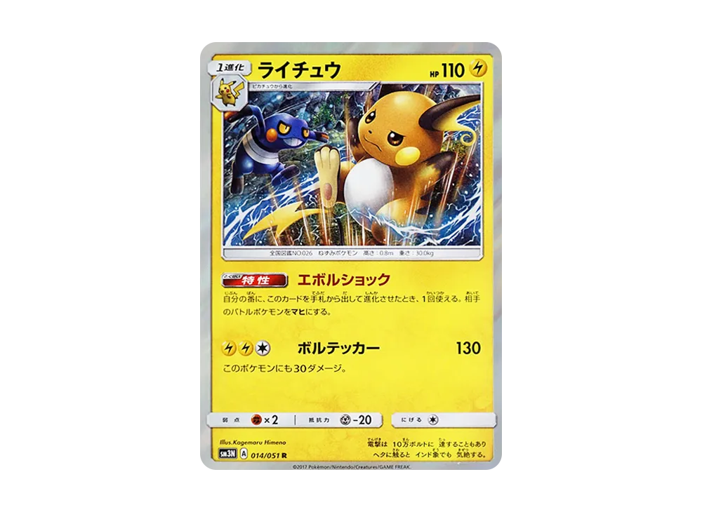 【Raw】 Raichu R [SM3N 014/051](Expansion Pack「Light-DevouringDarkness」)