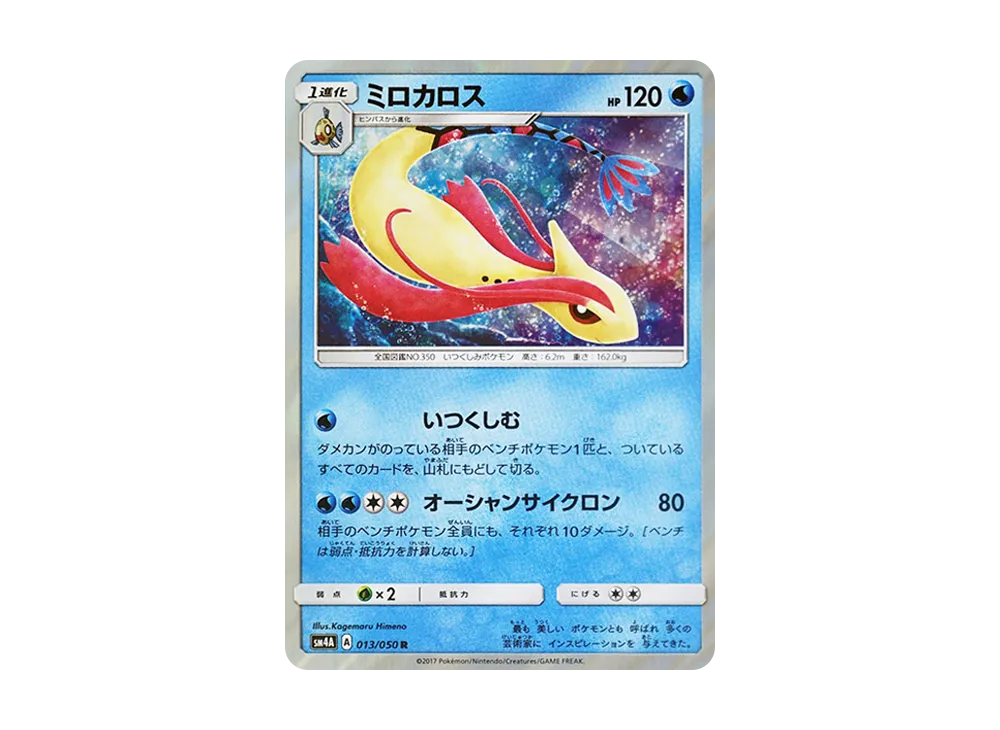 【Raw】 Milotic R [SM4A 013/050](Expansion Pack"Ultradimensional Beasts
