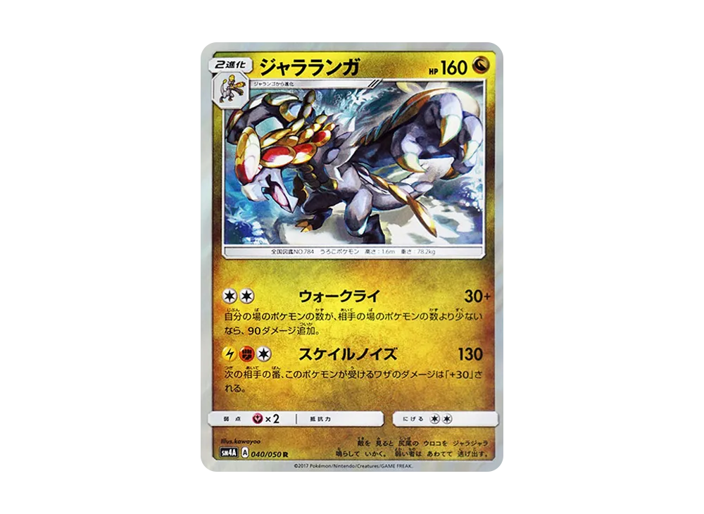 【Raw】 Kommo-o R [SM4A 040/050](Expansion Pack"Ultradimensional Beasts