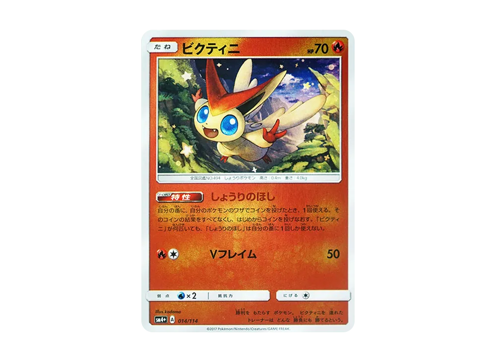 【Raw】 Victini :Mirror [SM4+ 014/114](High Class Pack"GX Battle Boost
