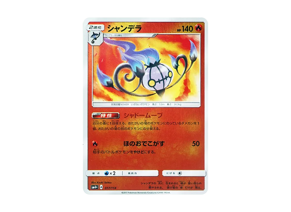 【Raw】 Chandelure :Mirror [SM4+ 017/114](High Class Pack"GX Battle Boost