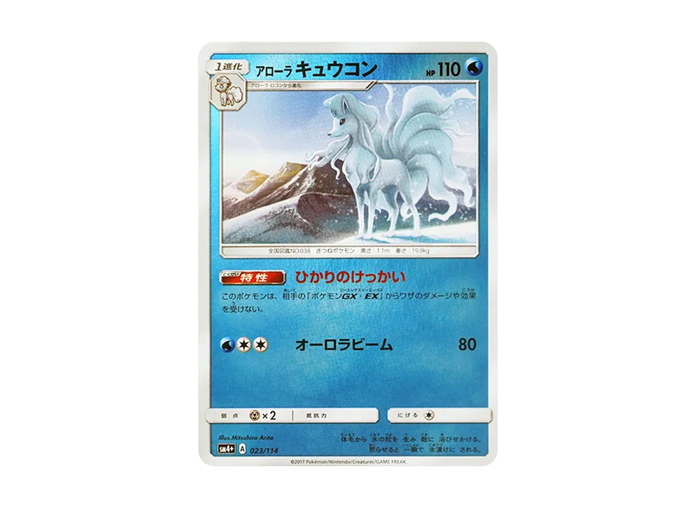 【Raw】 AlolanNinetales :Mirror [SM4+ 023/114](High Class Pack"GX Battle Boost