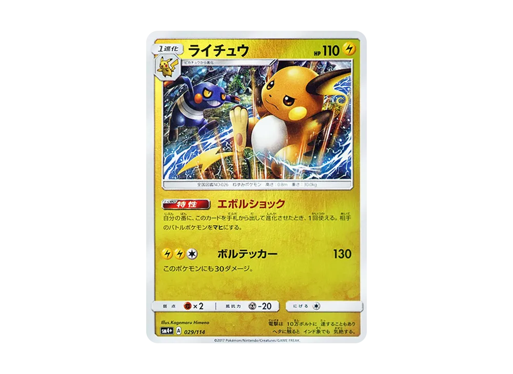 【PSA10】Raichu \:Mirror [SM4+ 029/114]\(High Class Pack「GX Battle Boost」)