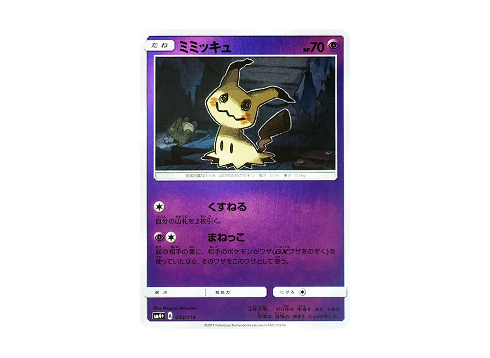 【PSA10】Mimikyu \:Mirror [SM4+ 043/114]\(High Class Pack「GX Battle Boost」)