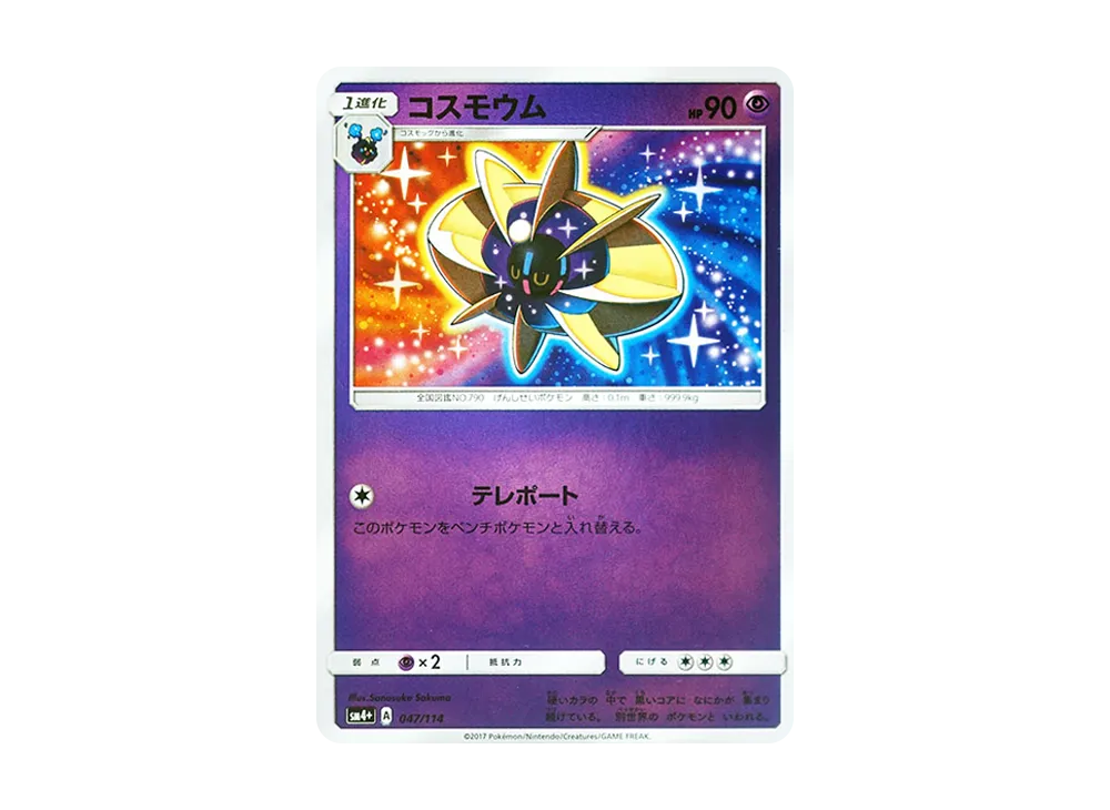 【Raw】 Cosmoem :Mirror [SM4+ 047/114](High Class Pack"GX Battle Boost