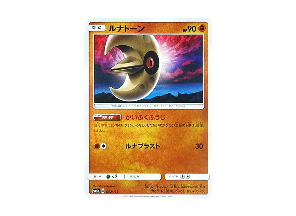 【Raw】 Lunatone :Mirror [SM4+ 052/114](High Class Pack"GX Battle Boost
