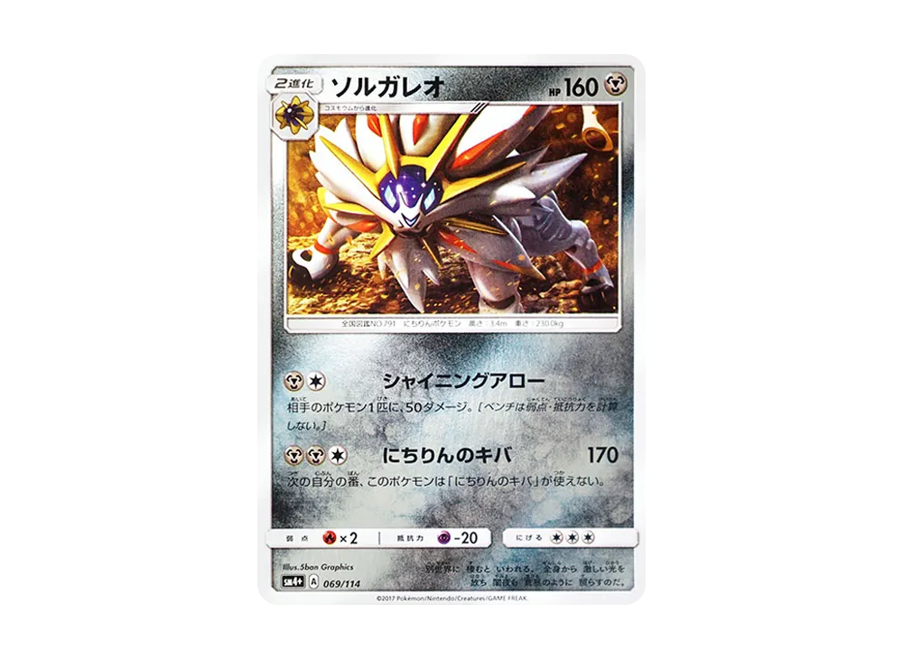 【Raw】 Solgaleo :Mirror [SM4+ 069/114](High Class Pack"GX Battle Boost