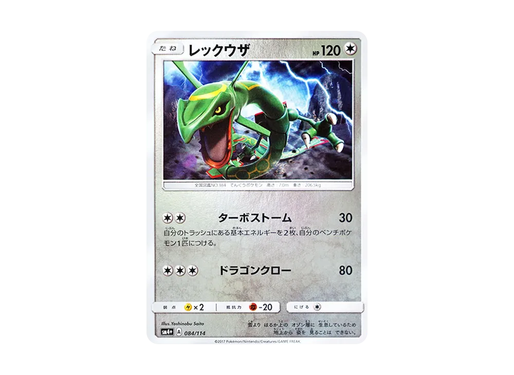 【Raw】 Rayquaza :Mirror [SM4+ 084/114](High Class Pack「GX Battle Boost」)