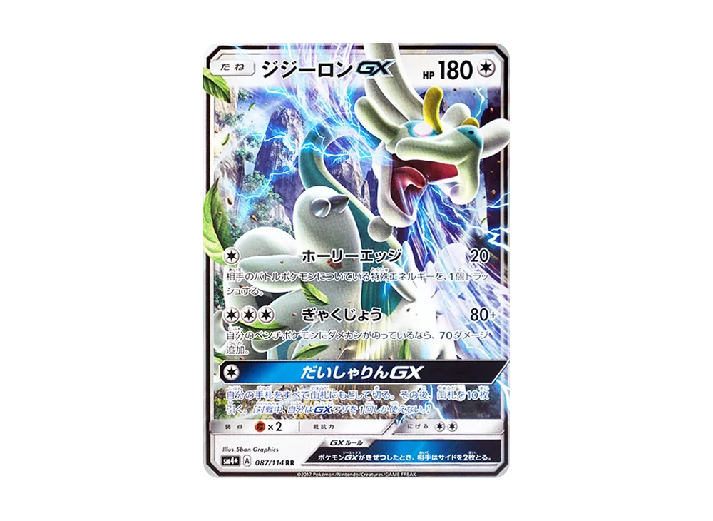 【Raw】 DrampaGX RR [SM4+ 087/114](High Class Pack"GX Battle Boost