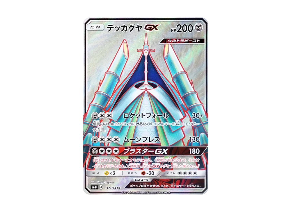 【PSA10】Celesteela GX SR [SM4+ 117/114]\(High Class Pack「GX Battle Boost」)
