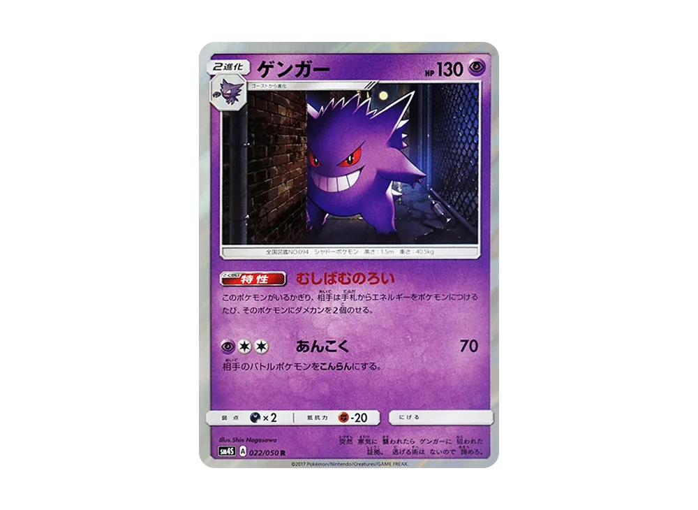 【PSA10】Gengar R [SM4S 022/050]\(Expansion Pack「Awakened Heroes」)