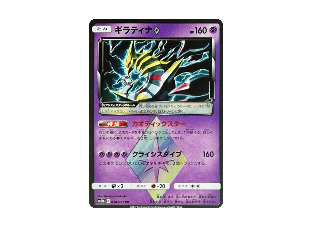 【Raw】 Giratina PR [SM5M 030/066](Expansion Pack"Ultra Moon