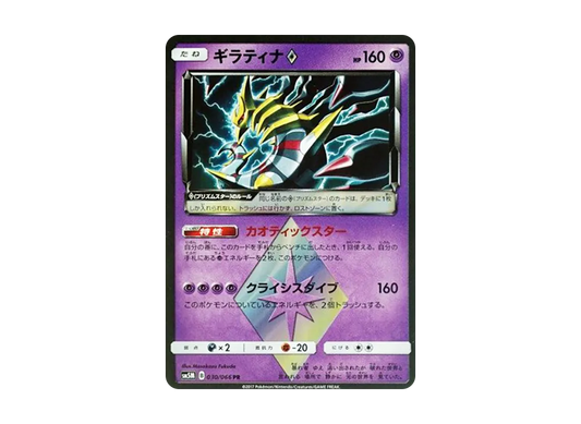 【Raw】 Giratina PR [SM5M 030/066](Expansion Pack"Ultra Moon