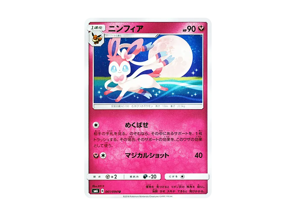 【Raw】 Sylveon U [SM6 061/094](Expansion Pack"Forbidden Light