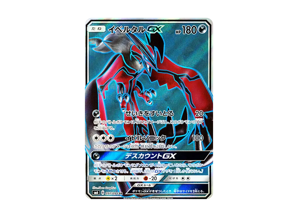【PSA10】 YveltalGX SR [SM6 097/094](Expansion Pack"Forbidden Light