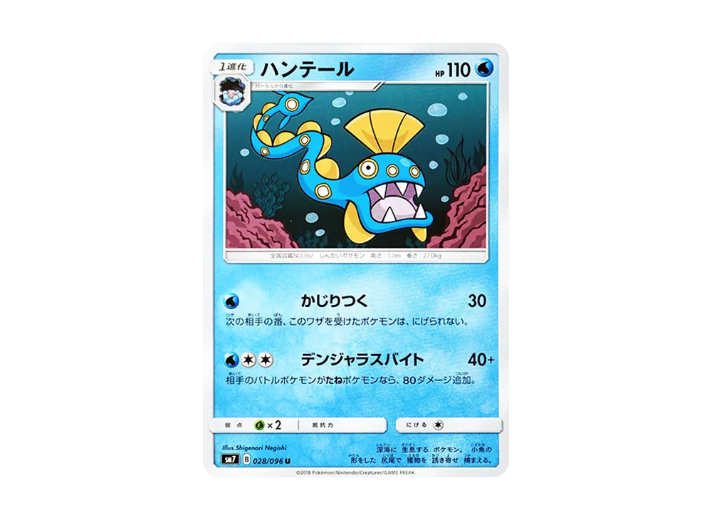 【Raw】 Huntail U [SM7 028/096](Expansion Pack"Sky-Splitting Charisma