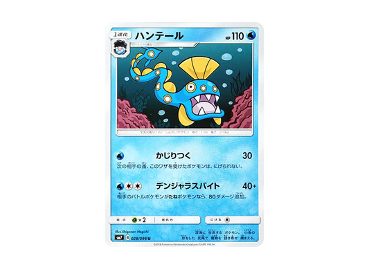 【Raw】 Huntail U [SM7 028/096](Expansion Pack"Sky-Splitting Charisma