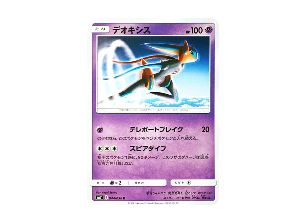 【Raw】 Deoxys U [SM7 044/096](Expansion Pack"Sky-Splitting Charisma