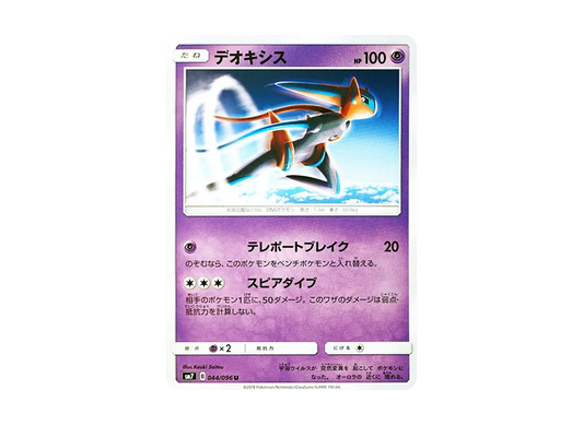 【Raw】 Deoxys U [SM7 044/096](Expansion Pack"Sky-Splitting Charisma