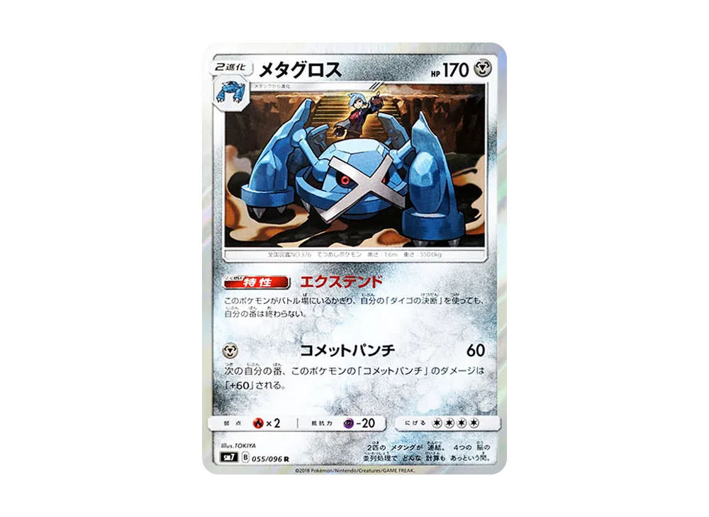 【Raw】 Metagross R [SM7 055/096](Expansion Pack"Sky-Splitting Charisma