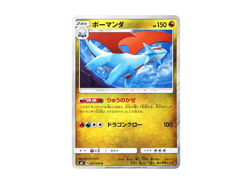 【Raw】 Salamence R [SM7 065/096](Expansion Pack"Sky-Splitting Charisma