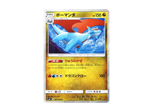 【Raw】 Salamence R [SM7 065/096](Expansion Pack"Sky-Splitting Charisma