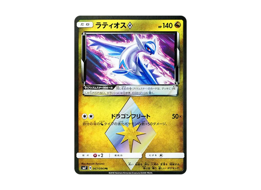 【Raw】 Latios PR [SM7 067/096](Expansion Pack「Sky-Splitting Charisma」)