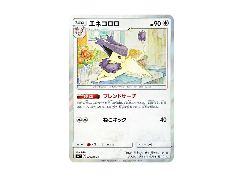 【Raw】 Delcatty R [SM7 076/096](Expansion Pack"Sky-Splitting Charisma