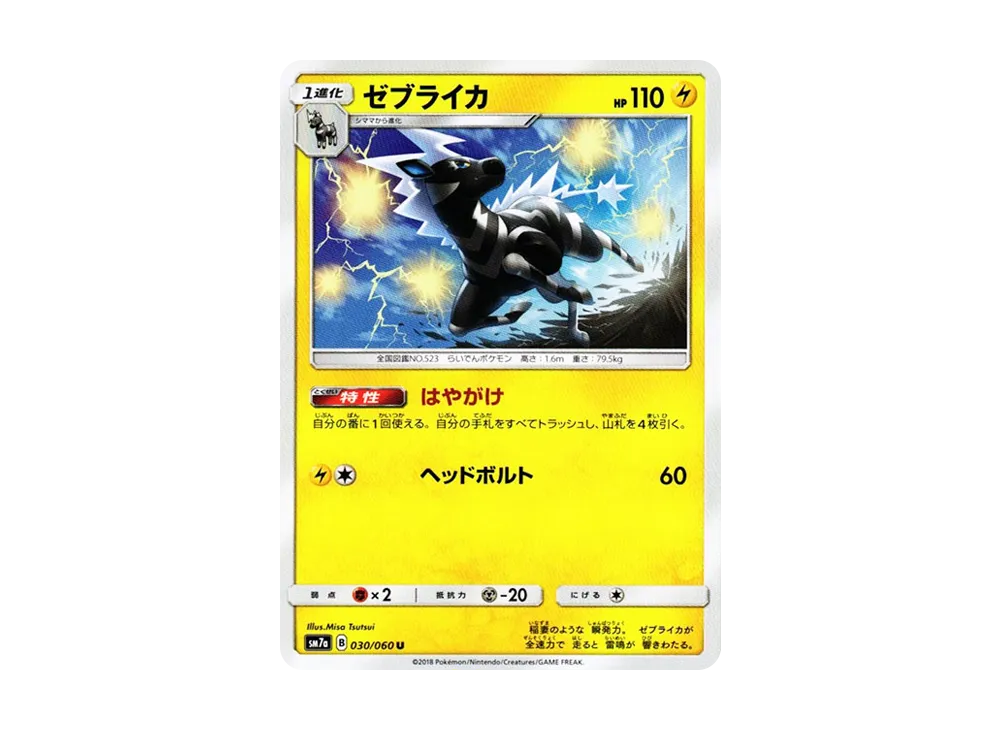 【Raw】 Zebstrika U [SM7a 030/060](Expansion Pack"Thunderclap Spark