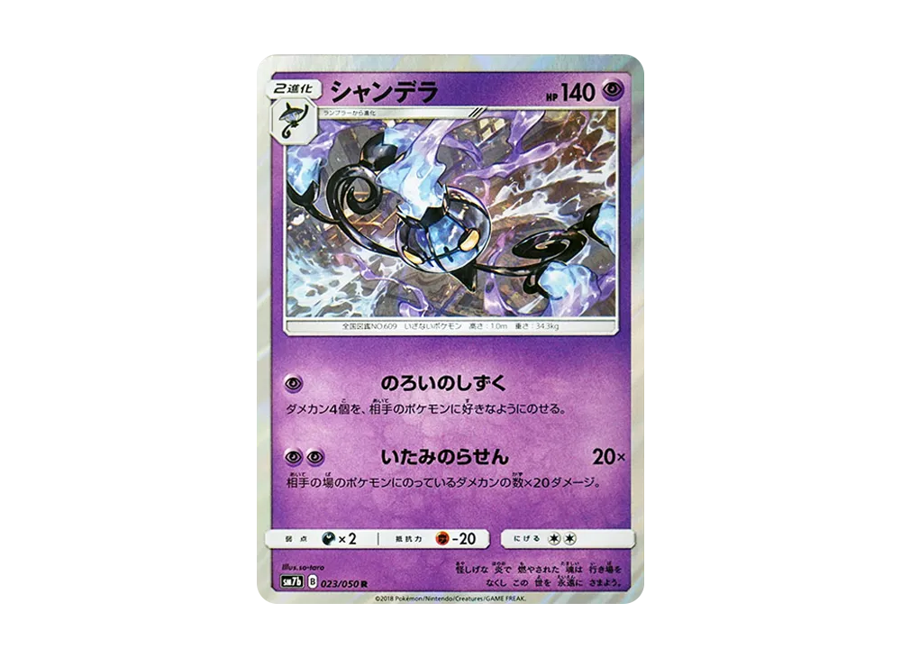 【Raw】 Chandelure R [SM7b 023/050](Enhanced Expansion Pack"Fairy Rise