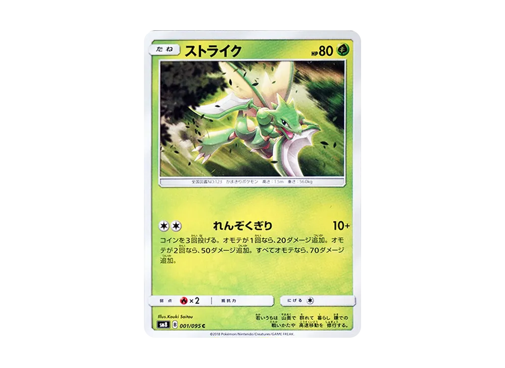 【Raw】 Scyther C [SM8 001/095](Expansion Pack"Super-Burst Impact