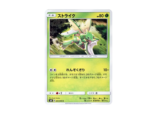 【Raw】 Scyther C [SM8 001/095](Expansion Pack"Super-Burst Impact