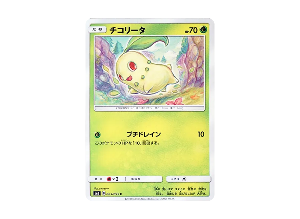 【Raw】 Chikorita C [SM8 003/095](Expansion Pack"Super-Burst Impact